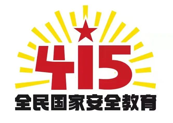 415國家安全教育日|國家安全，共同守護