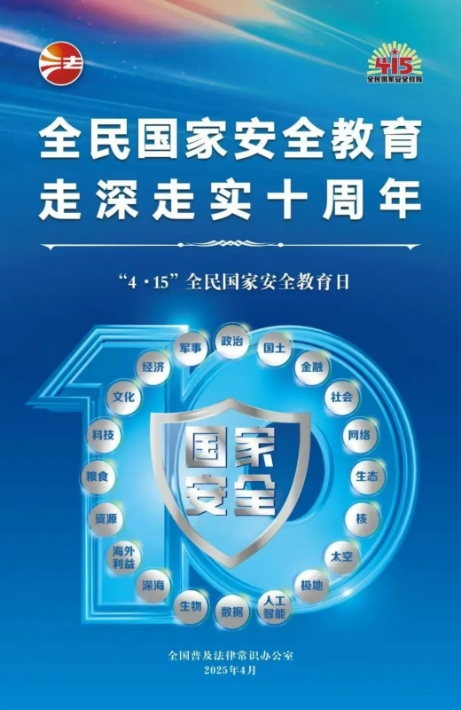 415全民國家安全教育日 | 全民國家安全教育，走深走實十周年